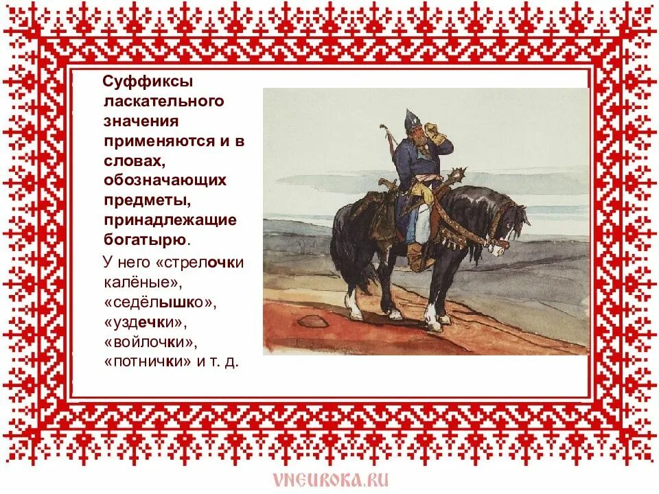 Омешики значение слова в былинах. Художественные особенности былин. былины презентация. уменьшительные суффиксы в былинах.