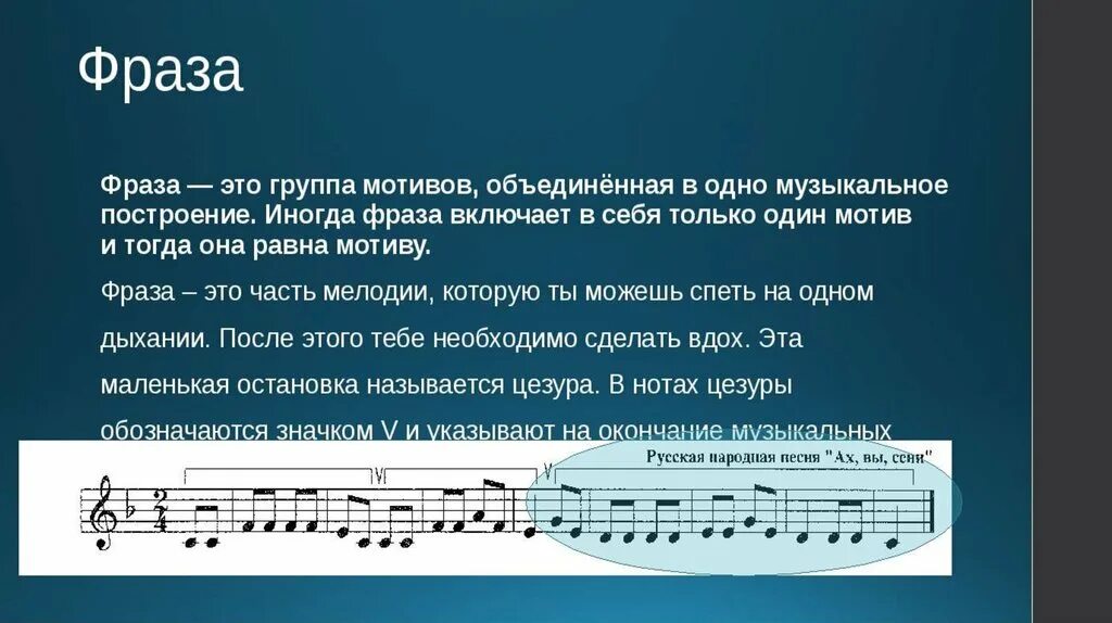 Фраза (музыка). Музыкальная фраза в Музыке это. Фразы и предложения в Музыке. Музыкальные примеры.