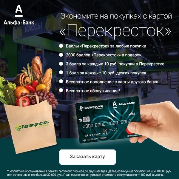 Как получить карту перекресток. Альфабанк карта перекресток. карта перекресток альфа банк. бонусная карта перекресток. подарочная карта перекресток.