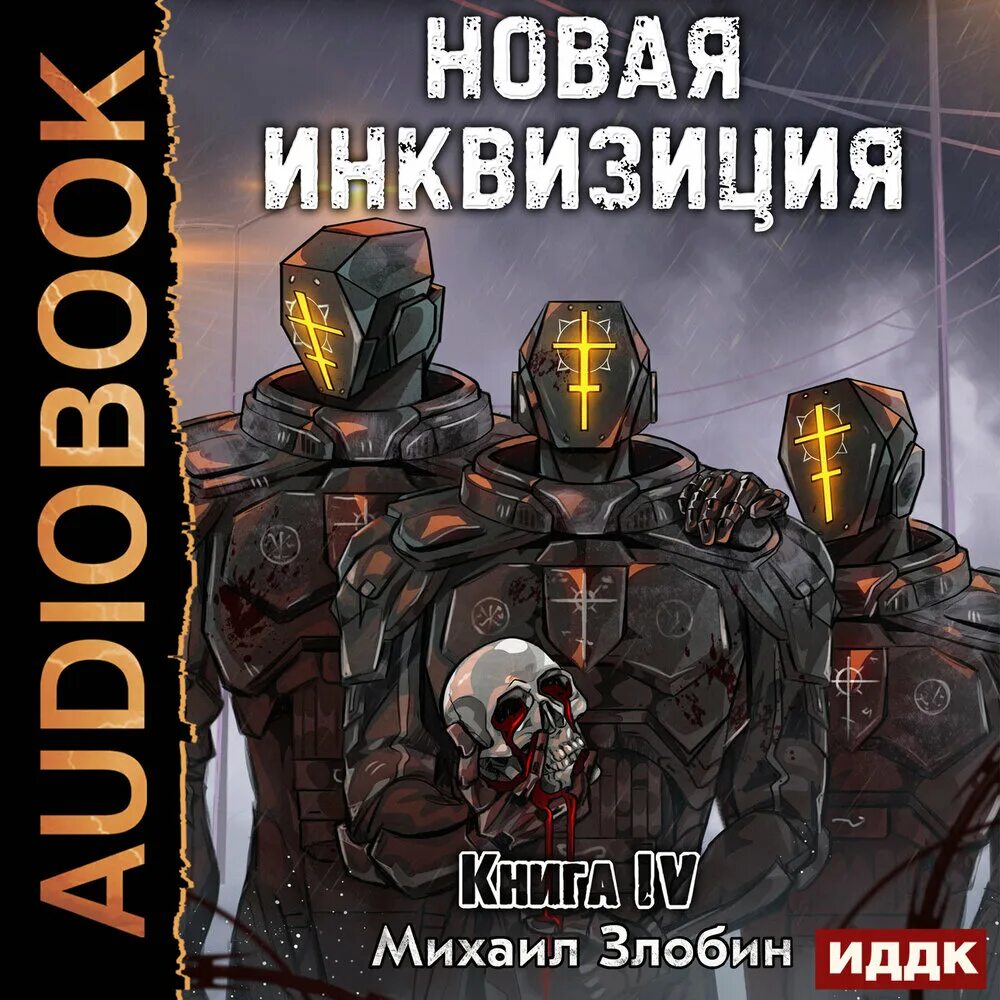 Новая инквизиция точинов книги. Морская инквизиция 3 аудиокнига. Морская инквизиция 3 аудиокнига. Морская инквизиция 3 аудиокнига. Морская инквизиция 3 аудиокнига.