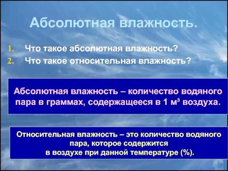 Задачи на влажность воздуха география. Относительная и абсолютная влажность география 6 класс. Абсолютная и Относительная влажность воздуха 6 класс география. Абсолютная и Относительная влажность воздуха 6 класс ге. Относительная влажность воздуха по географии.