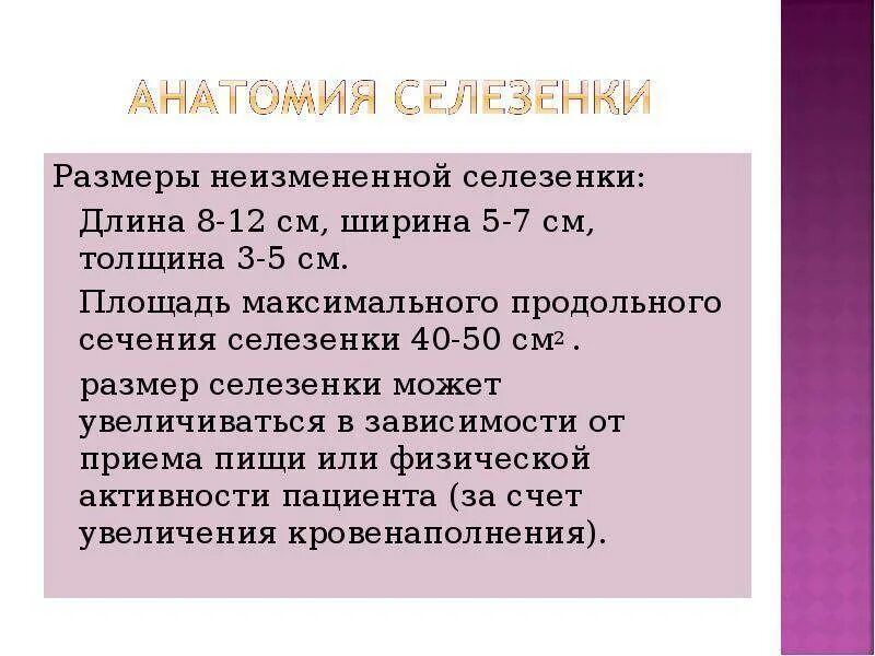 Площадь селезенки по узи у взрослых. Объем селезенки на узи в норме. площадь селезенки норма в см2. нормальные размеры селезенки у детей. размер селезёнки в нлрме.