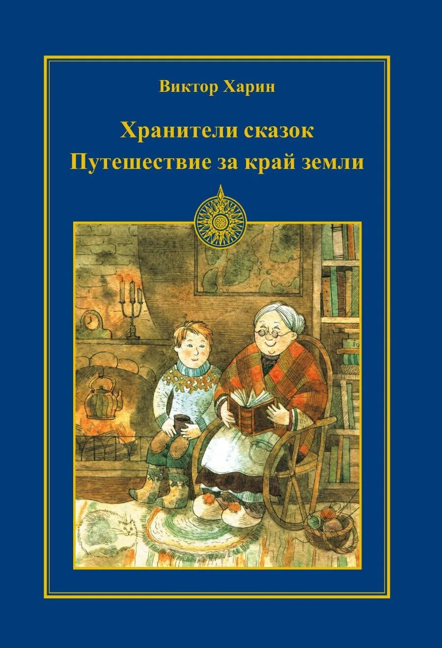 Хранитель сказок. Путешествие за край земли книга. Сказки хранитель книг. Путешествие в сказку. Сказку путешествие земли