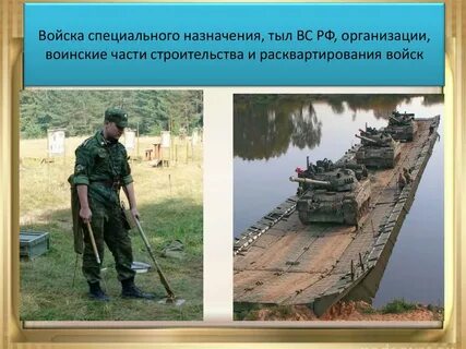 Задачи специальных войск