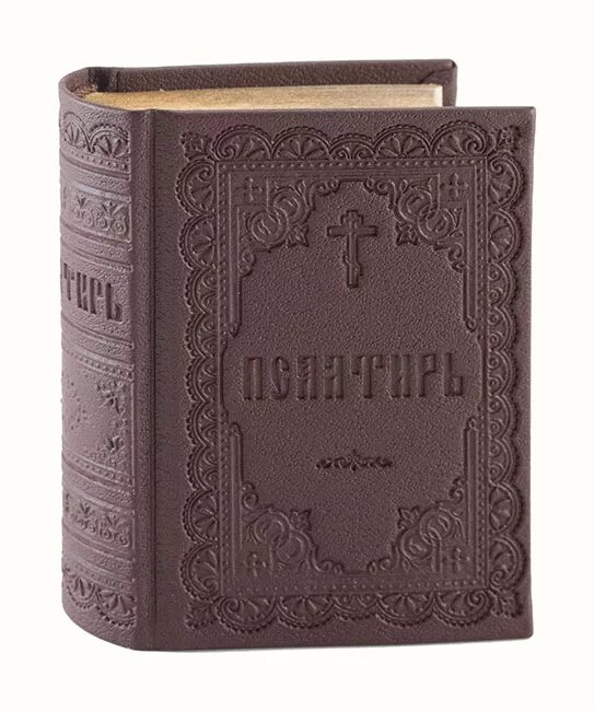 Карманная библия в кожаном переплете. Карманный псалтирь. Псалтирь кожаный переплет. Псалтирь pdf на церковно-славянском. Псалтирь (карманный формат).