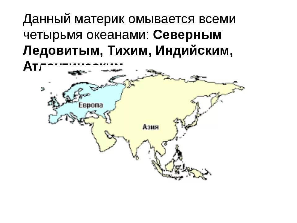 Какие материки омывает северный. Какой материк омывается всеми Океанами. Материки Северного Ледовитого. Материк который омфвается всеми океана и. Какой материк омывается всеми четырьмя Океанами.