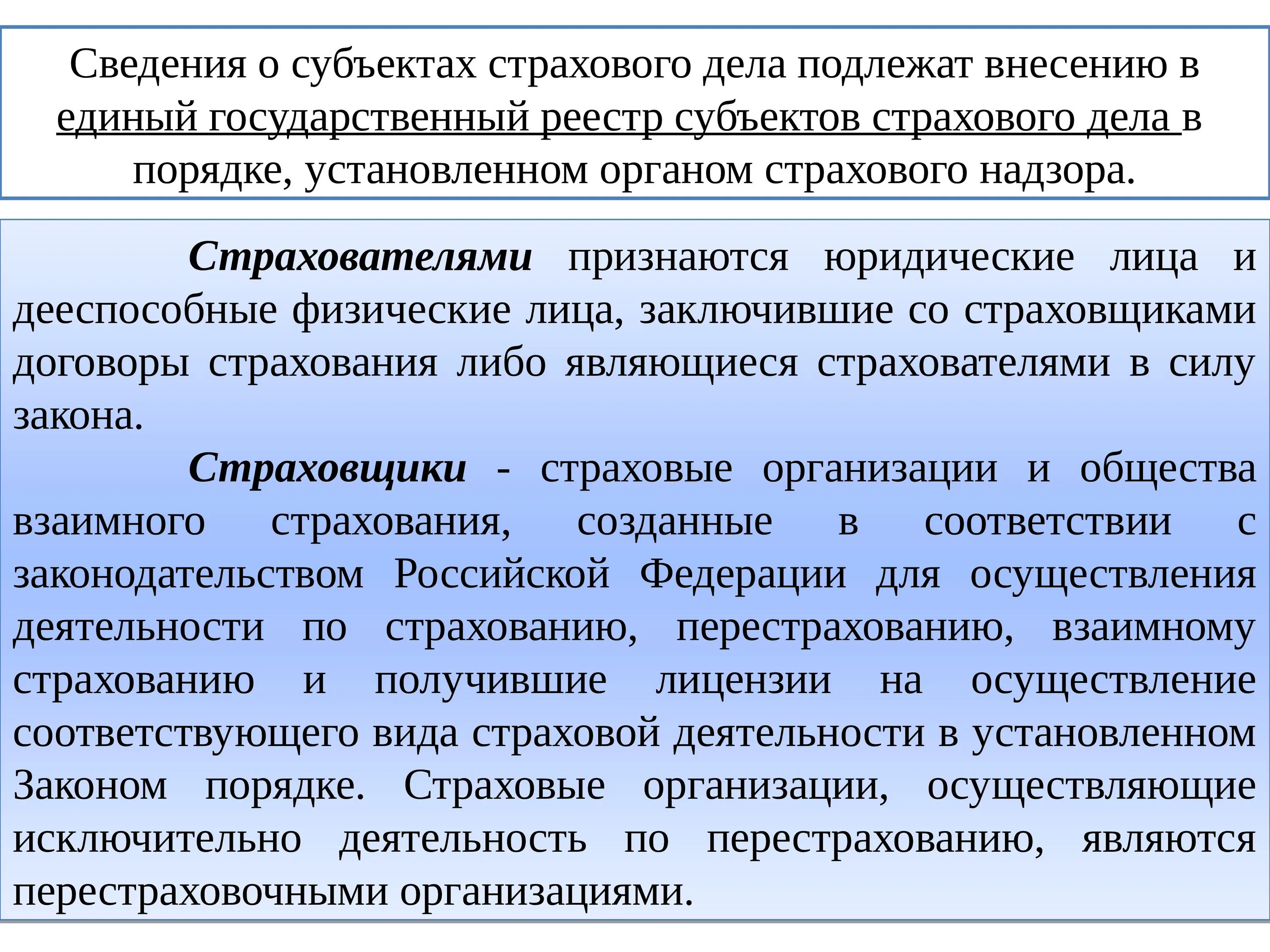 О страховании и страховой деятельности. Организация страхового дела. Субъекты страхового дела. ФЗ О страховании. Основы страхования.