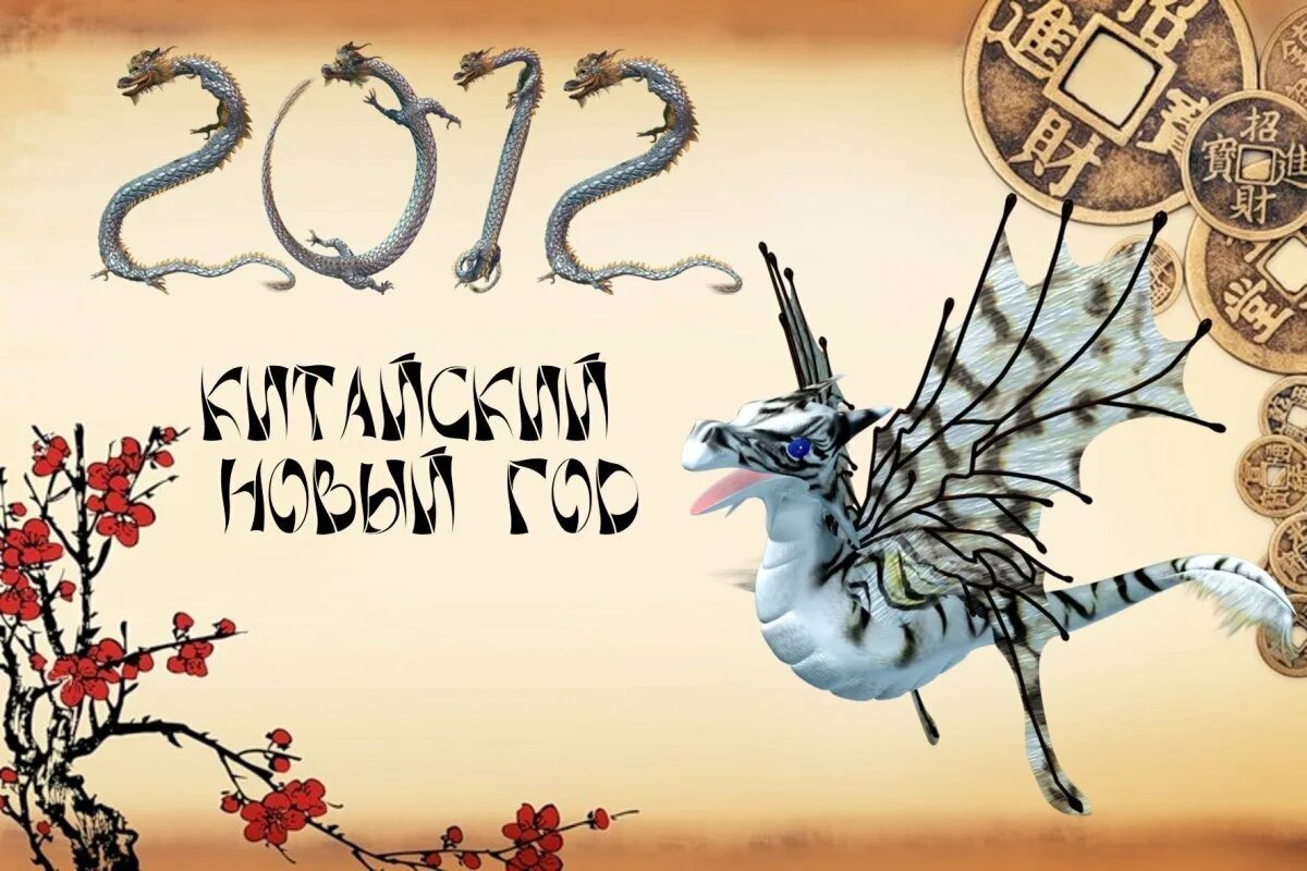 Открытка с новым годом дракона. Год дракона открытки. Китайский дракон обои. Дракон китайский гороскоп. Стих про китайский новый год.