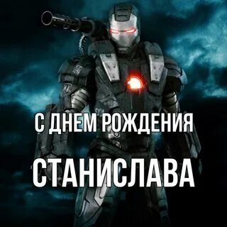 С днем рождения станиславы