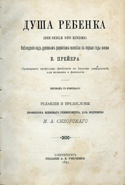 Прейер душа ребенка. Вильям прейер душа ребенка. душа ребенка 1882 г прейер. вильгельма прейера душа ребенка книга. душа ребёнка книга прейер.
