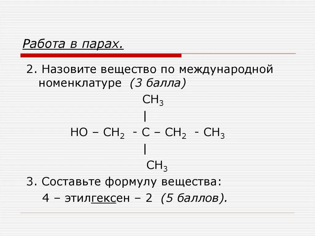 Назовите вещество по международной номенклатуре сн3. Назовите вещества по номенклатуре. Глицерин по международной номенклатуре. Назовите по международной и рациональной номенклатуре:. Формула сн3 сн3 называют