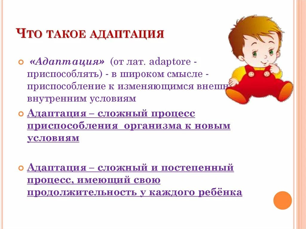 Адаптационный период. Адаптация ребенка к дошкольному учреждению. Особенности школьной адаптации. Виды адаптации детей.