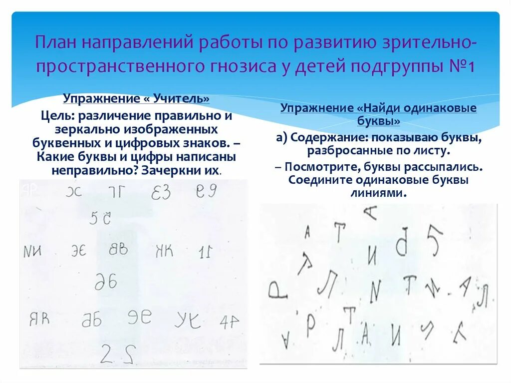 Соедини одинаковые буквы. Задание на формирование зрительно пространственного гнозиса. Упражнения для развития зрительного гнозиса. Зрительно-пространственный Гнозис упражнения. Упражнения на зрительнопростр.