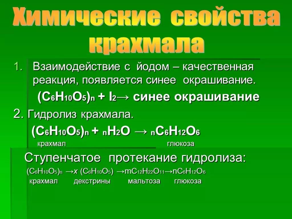 Йод вступает в реакцию. Химические свойства крахмала взаимодействие с йодом. Реакция крахмала с йодом формула. Взаимодействие с йодом качественная реакция на крахмал формула. Качественная реакция на крахмал.