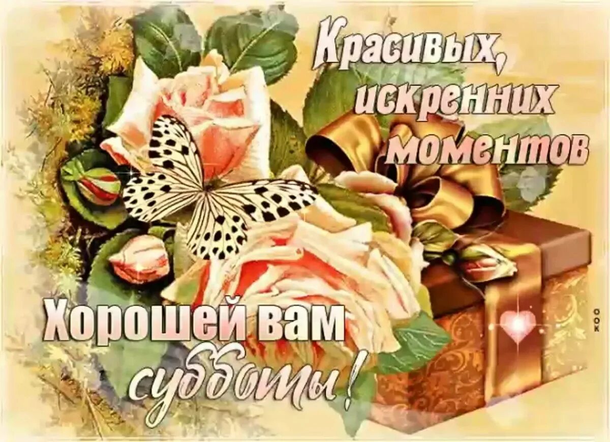 Открытки доброго субботнего дня весенние. Хороших выходных открытки. открытки отличных выходных. поздравление с субботой. добрых выходных.
