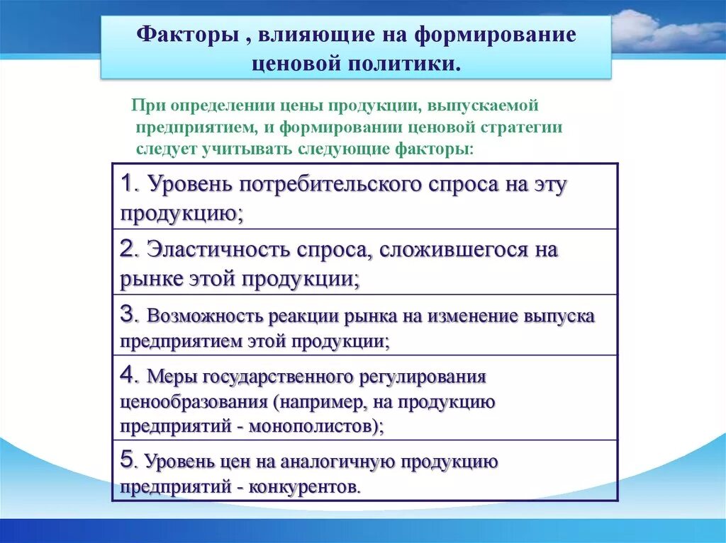 Факторы, влияющие на формирование ценовой политики. Факторы влияющие на формирование. Факторы влияющие на ценовую политику. Факторы формирования цены.