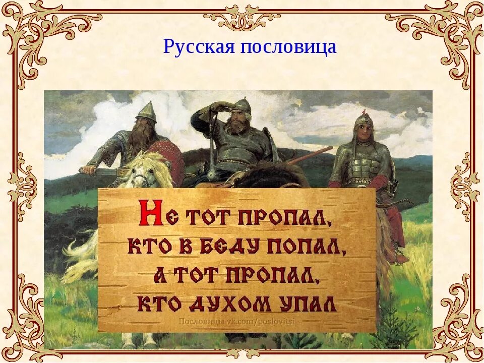 Пословица пришла беда. Не тот пропал кто в беду попал. Богатыри земли русской. Русь. Картинка солдатские пословицы.