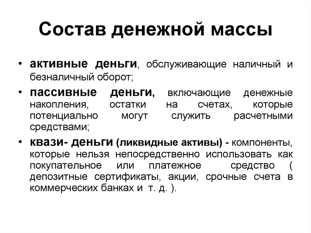 Урок денежная масса и денежная база. Концепция денежной массы состава. Денежная масса. Состав денежной массы. Структура денежной массы.