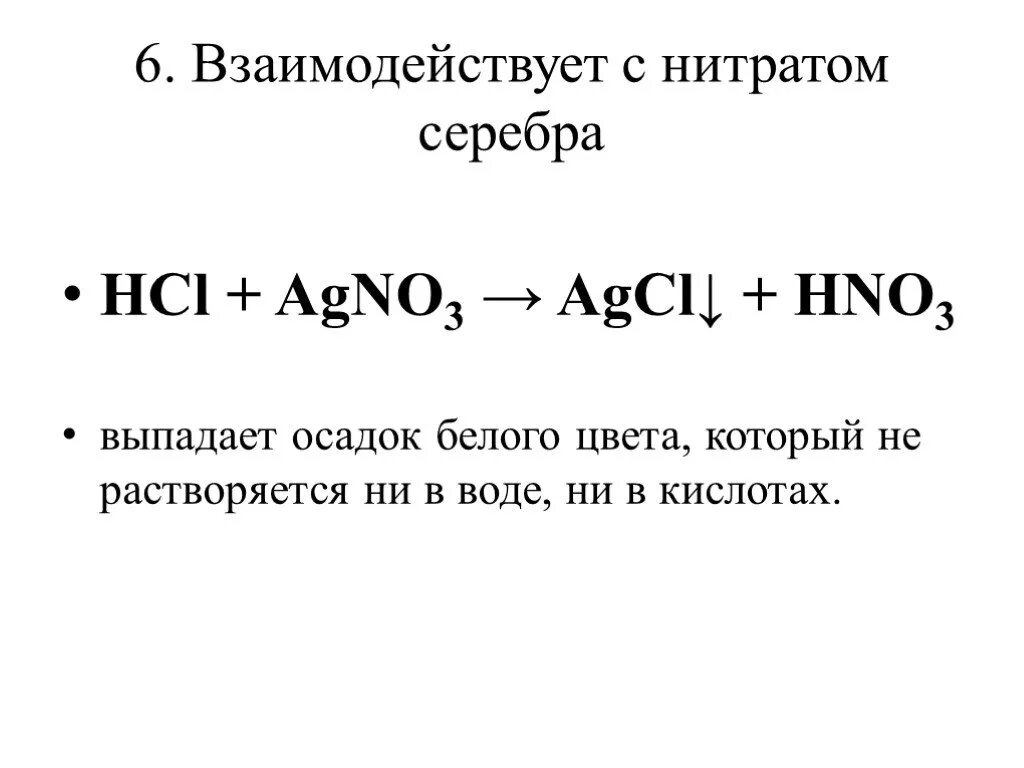 Уравнение соляной кислоты с нитратом серебра. Взаимодействие соляной кислоты с нитратом серебра. Реакция соляной кислоты с нитратом серебра. Соляная кислота плюс нитрат серебра уравнение.