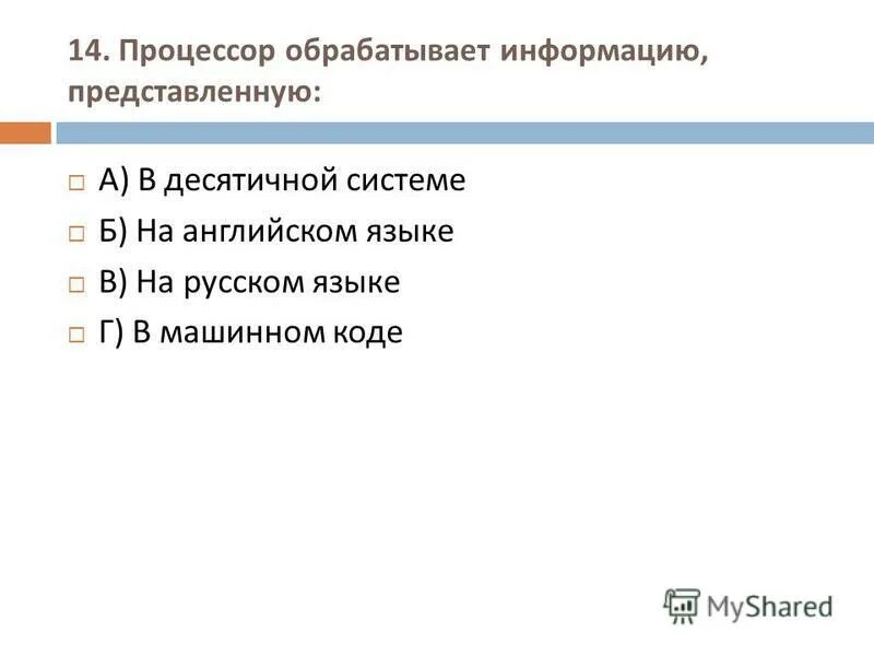 Процессор обрабатывает информацию в каком виде. Процессор обрабатывает информацию в каком виде. Процессор обрабатывает информацию в десятичной. Процессор обрабатывает информацию представленную в десятичной системе. Процессор обрабатывает информацию в десятичной системе.