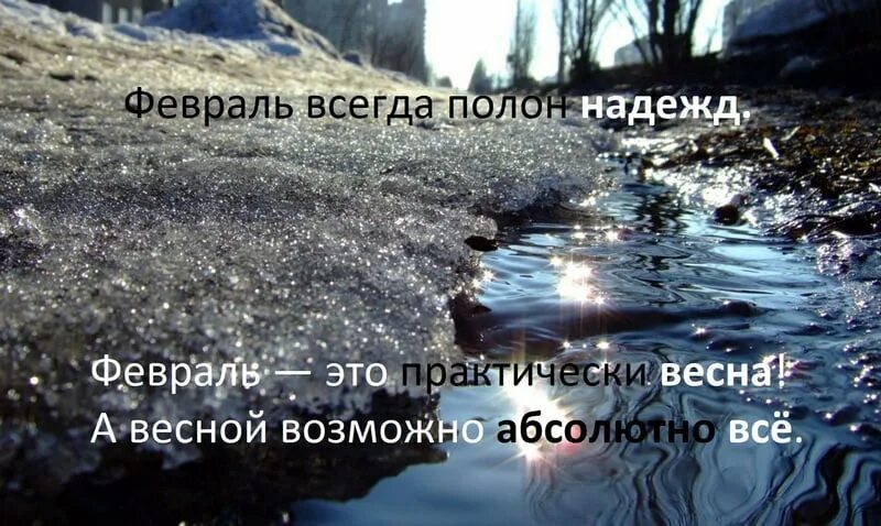 Надеяться февраль. Цитаты про февраль красивые. Цитаты про февраль красивые. Зимнее утро. Здравствуй февраль стихи.