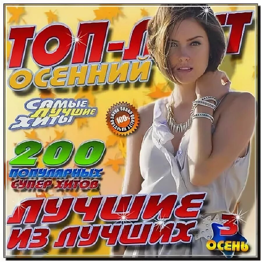 Хиты лета 2012. Диск хитов 2012. Сборники 200 хитов. 200 Хитов 2012. 200 Хитов шансона.