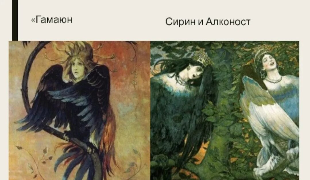 Сирин и алконост песнь радости. Птица гамаюн васнецов. васнецов птица алконост. птица сирин васнецов.