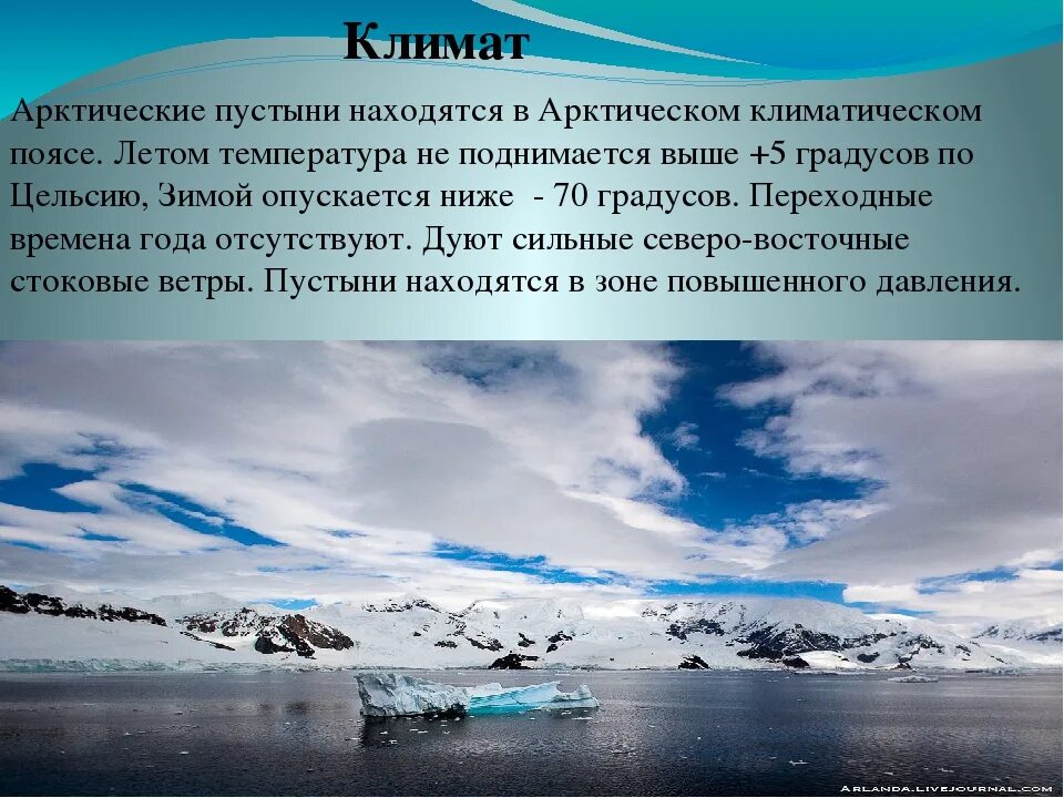 Сколько суток в арктических пустынях. Климат арктических пустынь Евразии. Климат арктических пустынь. Климатические условия Арктики. Характеристика климата арктических пустынь.