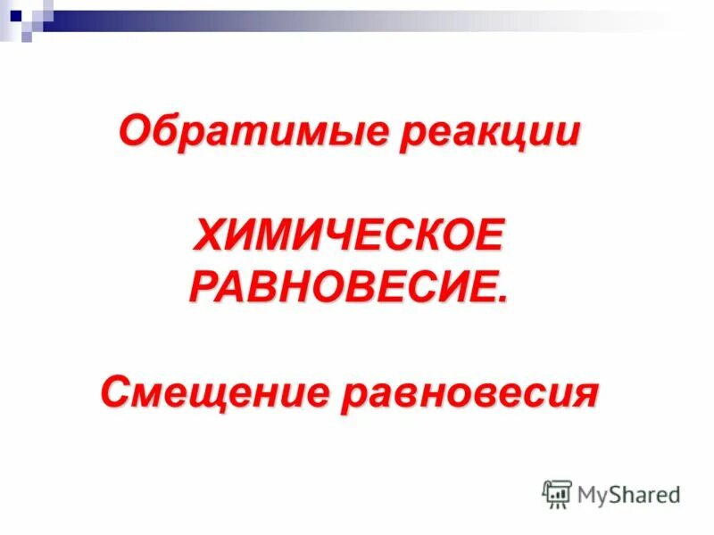 Обратимые реакции смещение равновесия. Обратимые реакции смещение равновесия. Обратимые и необратимые реакции примеры. Смещение равновесия реакции при изменении давления. Обратимые реакции смещение равновесия.