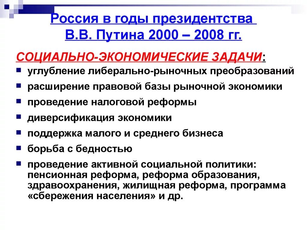 Экономические реформы России 2000-2008 гг. Реформы 2000 2008 гг в России. Социальные реформы Путина 2000-2008. Политические реформы России 2000-2008 гг. Реформы на современном этапе