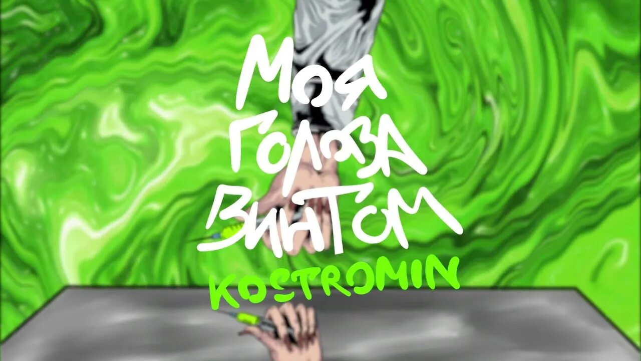 Моя голова винтом. Kostromin моя голова. Костромин моя голова винтом.