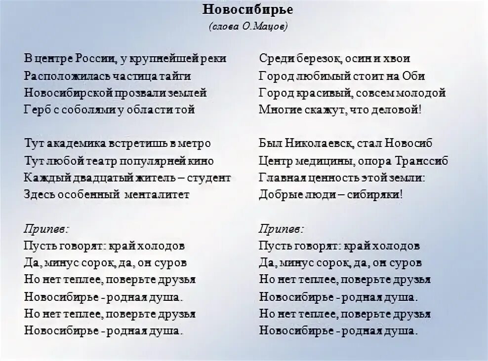 Здесь были мои первые текст. Стихи про Новосибирск. Стихи о Новосибирской области. Слова гимна Новосибирской области. Гимн Новосибирской области текст.