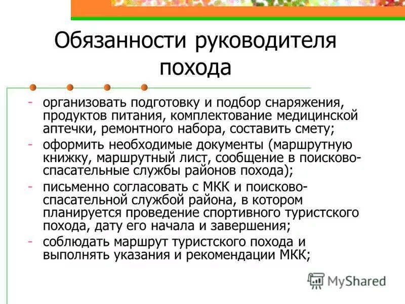 безопасность туристов на маршруте. обязанности руководителя похода. обязанности руководителя горного похода. обязанности руководителя похода и участников группы. руководитель похода обязан.