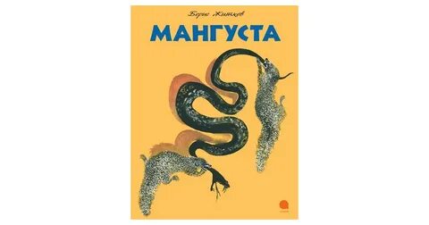 Эра мангуста 9