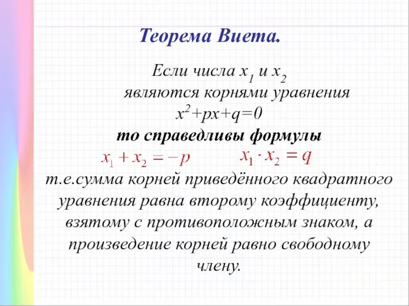 Икс плюс б является. Теорема Виета формула. Теорема Виета формула 8 класс. Теорема Виета формула для квадратного уравнения. Теорема Виета формула 9 класс Алгебра.