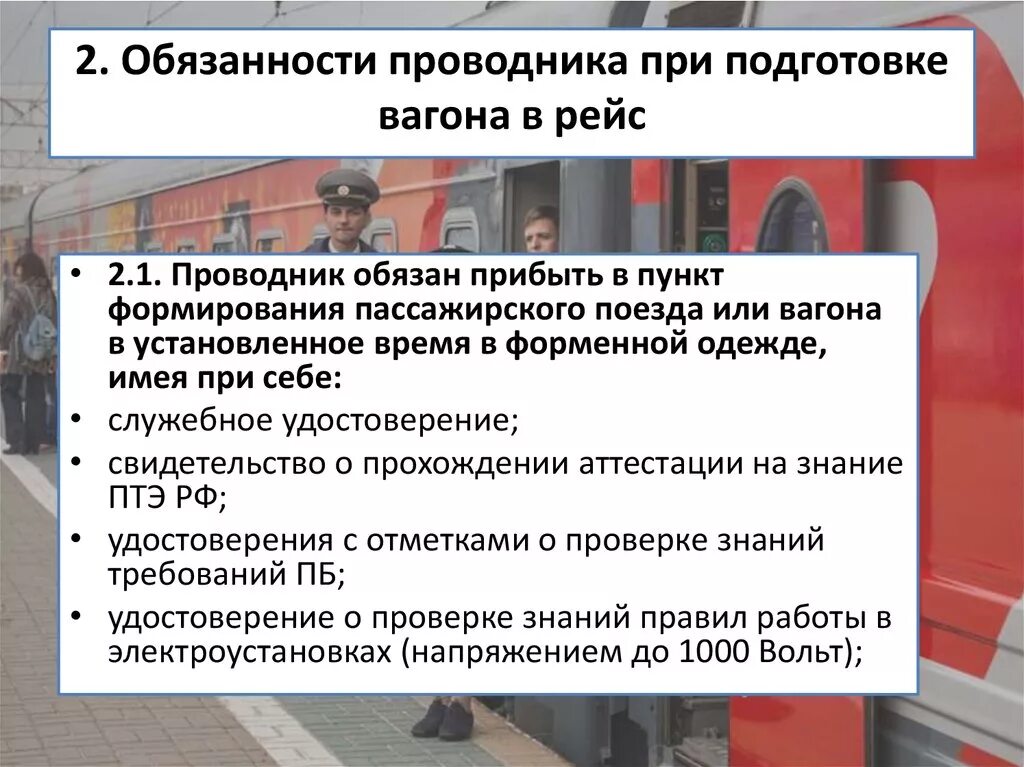 Обязанности проводника при подготовке в рейс. Обязанности проводника. Обязанности проводника пассажирского вагона. Обязанности проводника в поезде. Рабочее время проводника за каждую поездку учитывается