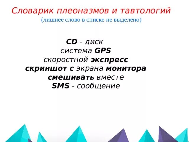 Словарь плеоназмов. Словарь плеоназмов и тавтологий. Словарик плеоназмов. Плеоназмы ЕГЭ. Тавтология ЕГЭ.