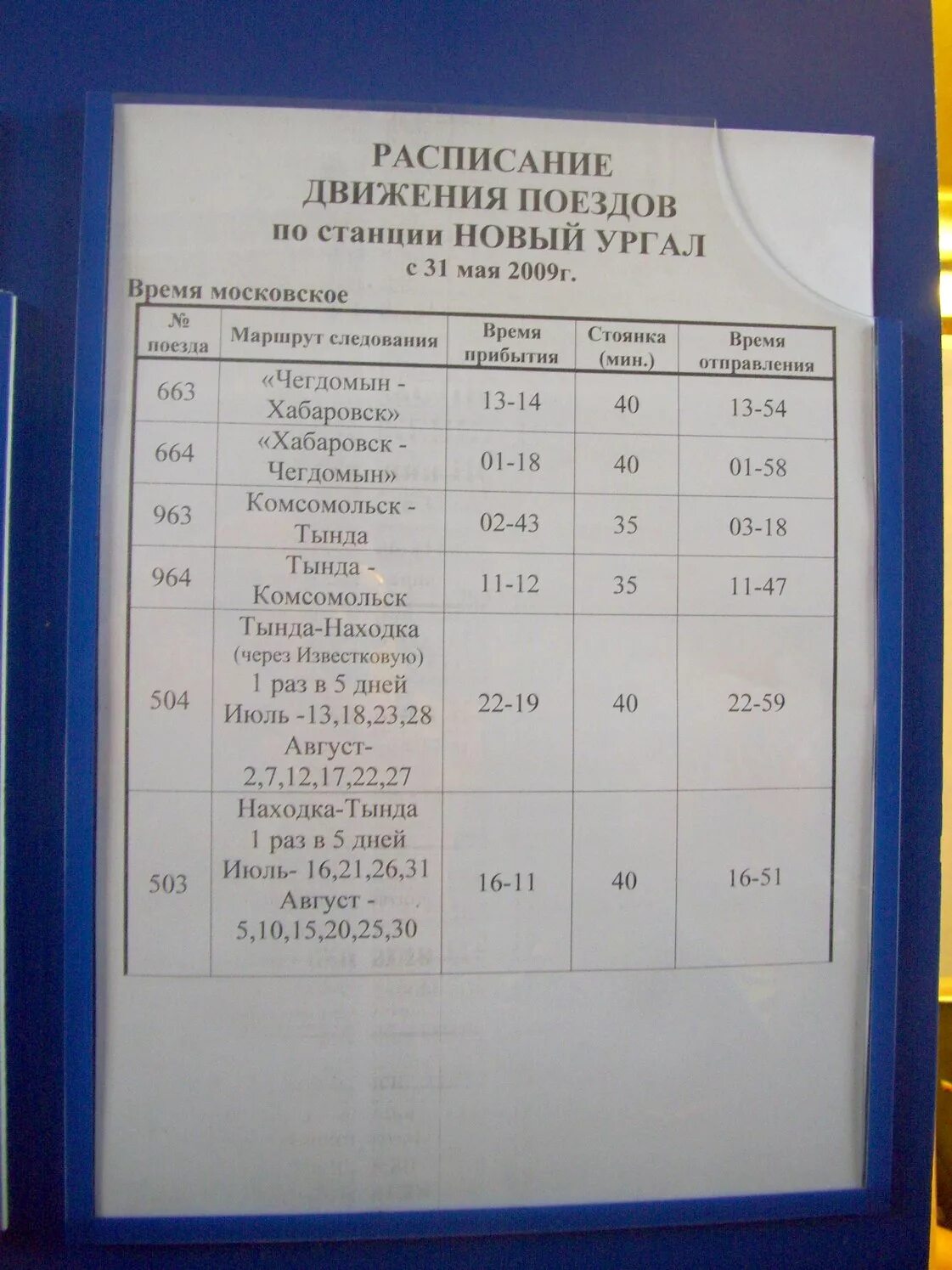 Поезд новый ургал хабаровск. Расписание поездов Хабаровск. Тында Комсомольск расписание поезда. Расписание электричек Биробиджан Хабаровск. Расписание станций Тында Комсомольск.