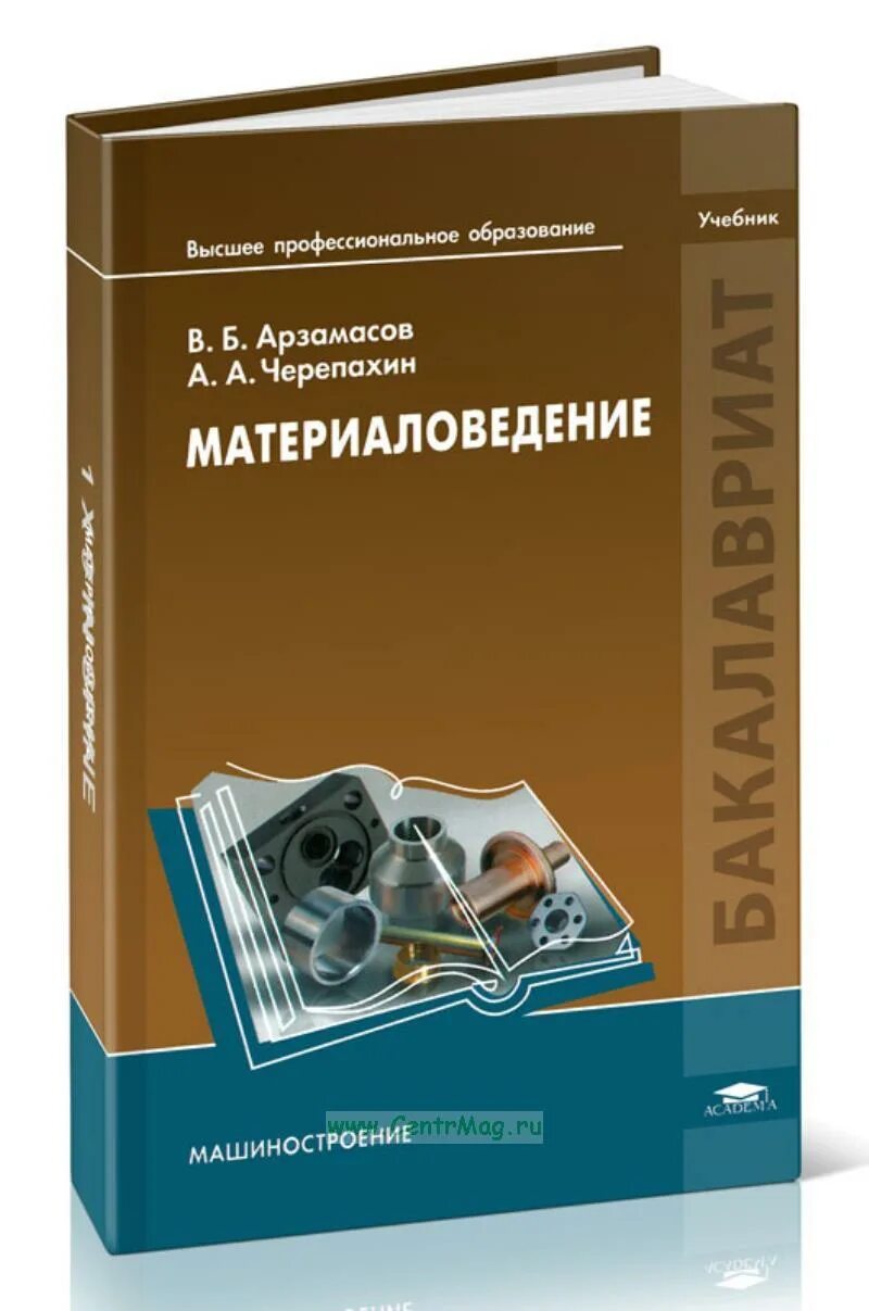 Материаловедение омгту. Материаловедение учебник. материаловедение учебник арзамасов. материаловедение книга. материаловедение в машиностроении книга.