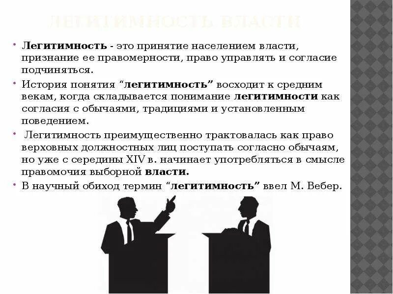 Легитимность это. Легитимность власти. Легитимность это определение. Рациональная легитимность примеры. Легитимная явка