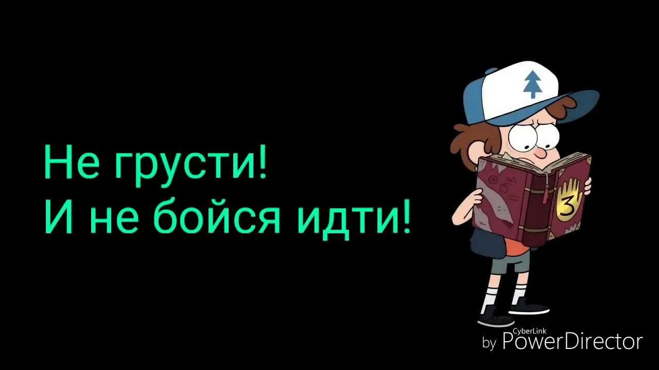 Не грусти и не бойся. Гравити Фолз текст. Слова песни Гравити Фолз. Текст мелодии Гравити Фолз. Песня Гравити Фолз.