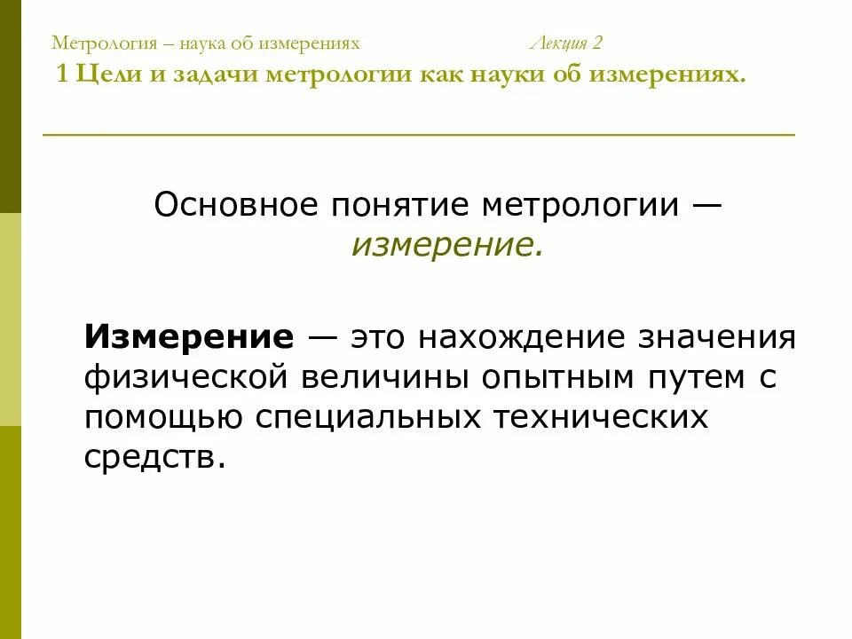 Наука об ограниченных. Метрология. измерение это в метрологии. понятие науки метрология. метрология наука об измерениях.