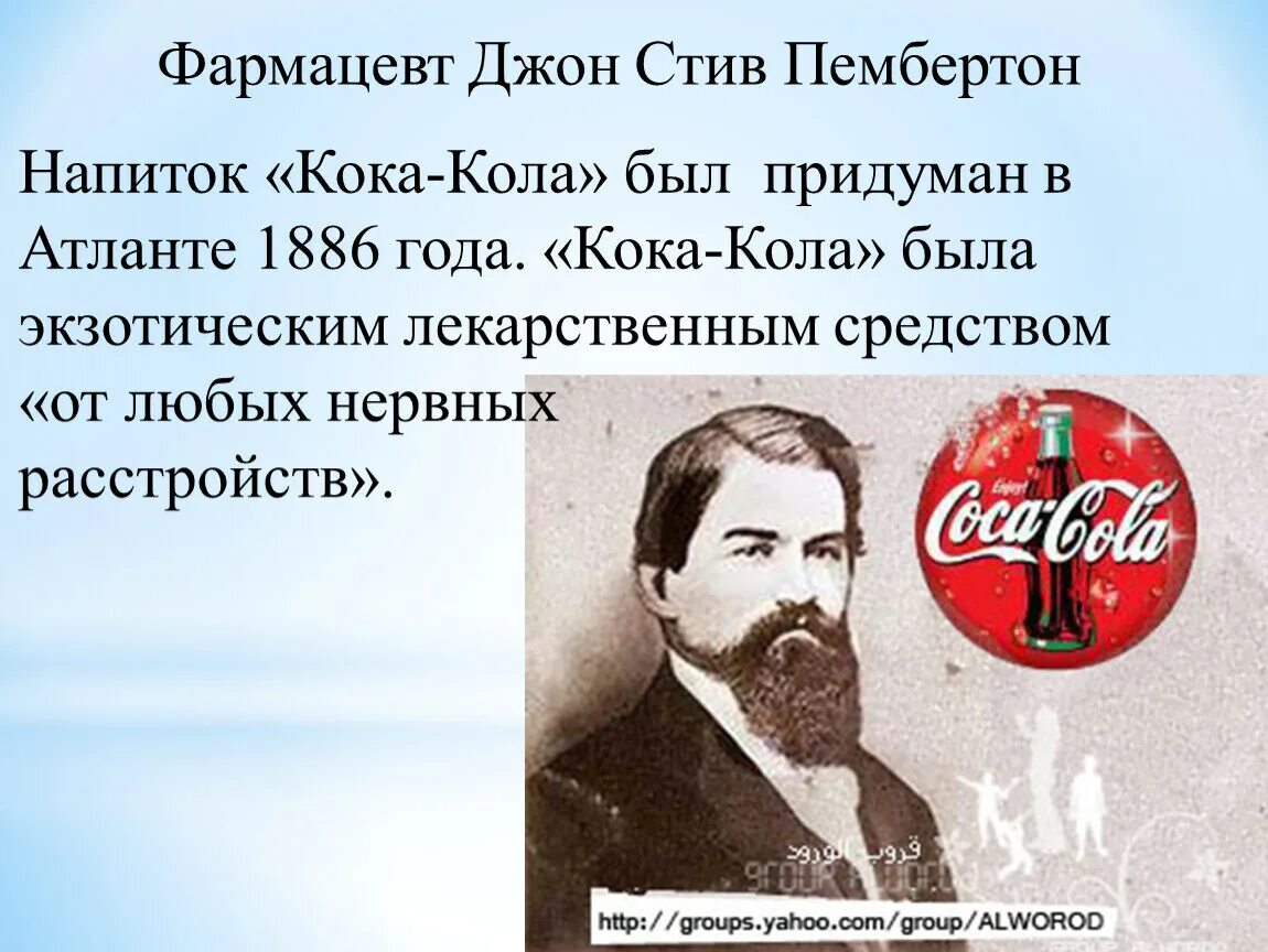Читать арниева глава семьи пембертон. Джон пембертон кока-кола. создатель кока колы джон пембертон. аптекарь джон пембертон. фармацевт джон стит пембертон.