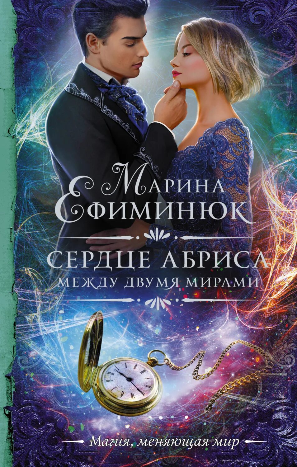 Сердце миров том 2. Мир карика сердце мира. Сердце абриса марина ефиминюк. Сердце мира. Сердце мира.