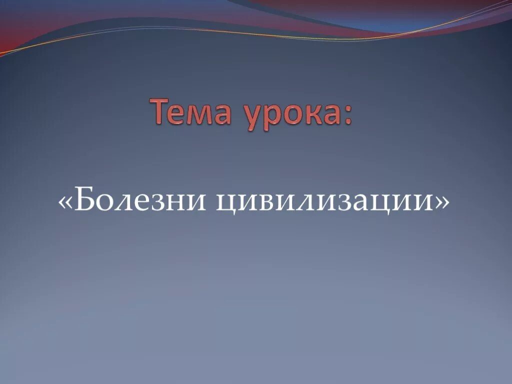 Болезни цивилизации это. Болезни цивилизации презентация. Теоретическая концепция болезней цивилизации презентация. Болезни цивилизации и причины их возникновения. «Болезням цивилизации» относятся.