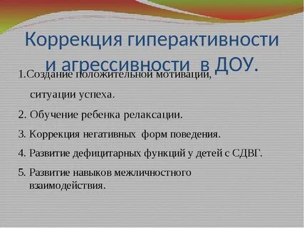 Коррекция гиперактивности и дефицита внимания