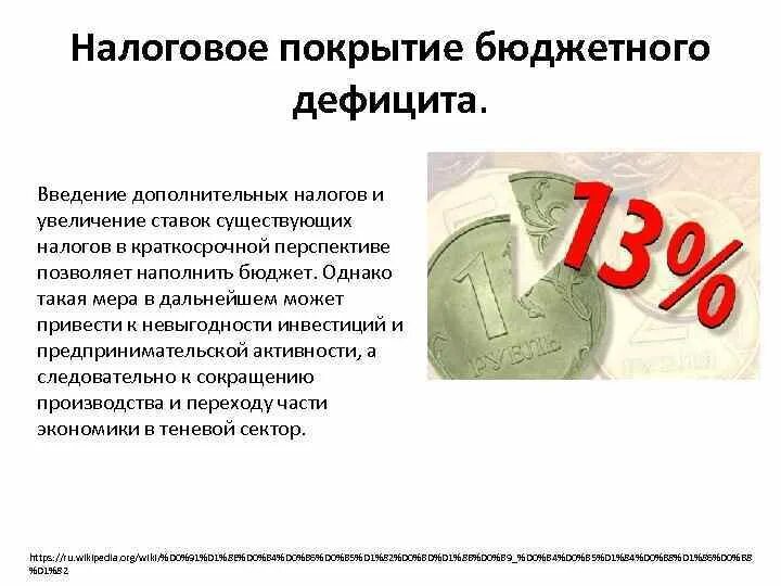 Последствия повышения налогов. Налоговое покрытие бюджетного дефицита. Введение доп налогов. Введение дополнительных налогов ведет. Причины роста дополнительных налогов.