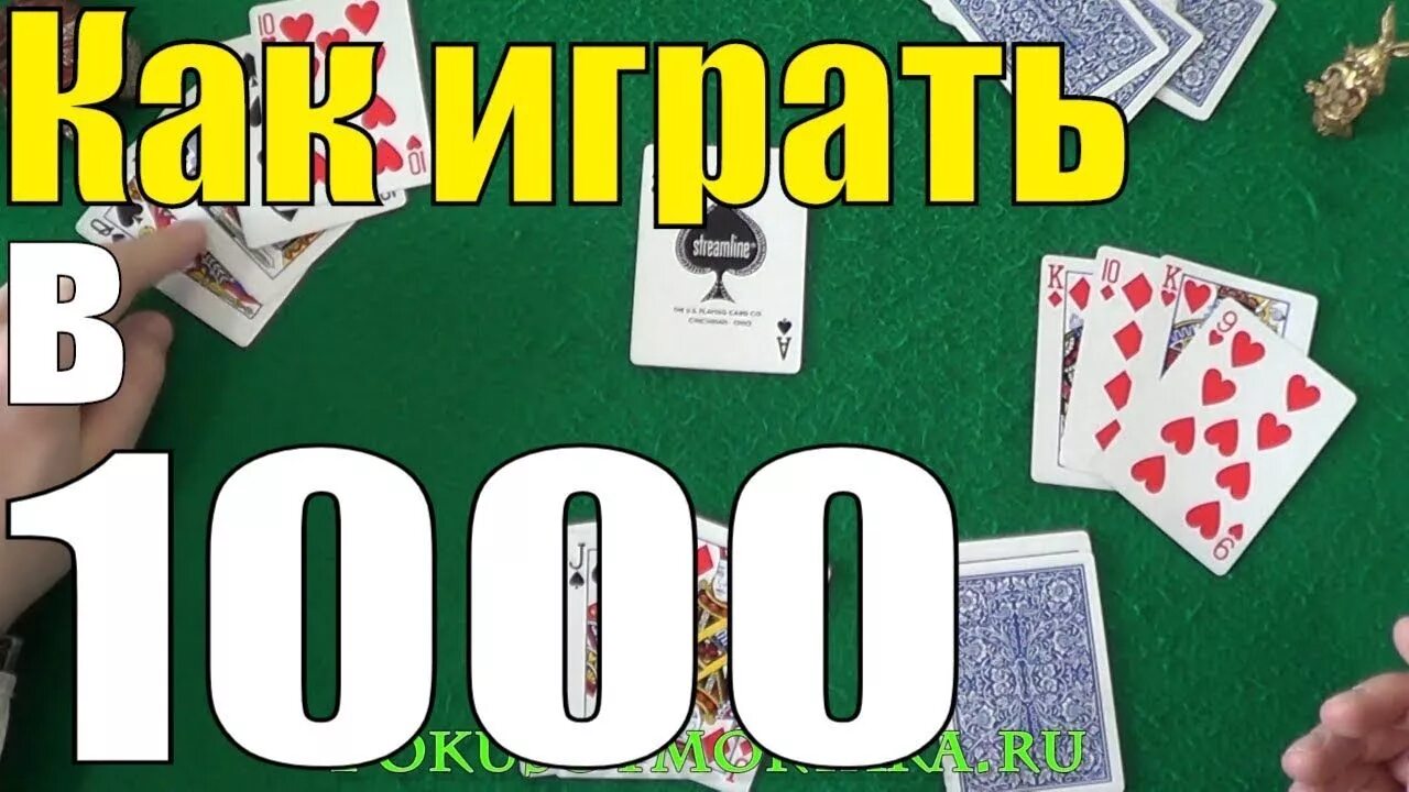 Игра 1000. 1000 (Тысяча) карточная игра о. Карточную игру 1000 и 1. 1000 На карте.