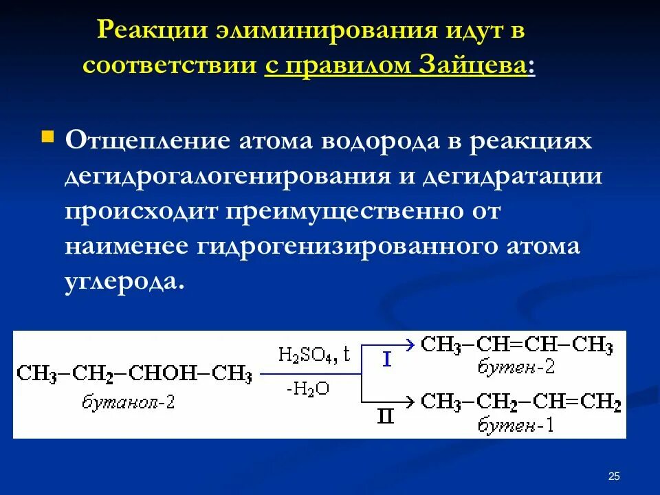 Сравнение реакции. Реакции элиминирования (отщепления). Правило Зайцева.. Реакция элиминирования галогенопроизводных. Механизм элиминирования галогеналканов. Реакция элиминирования спиртов механизм.