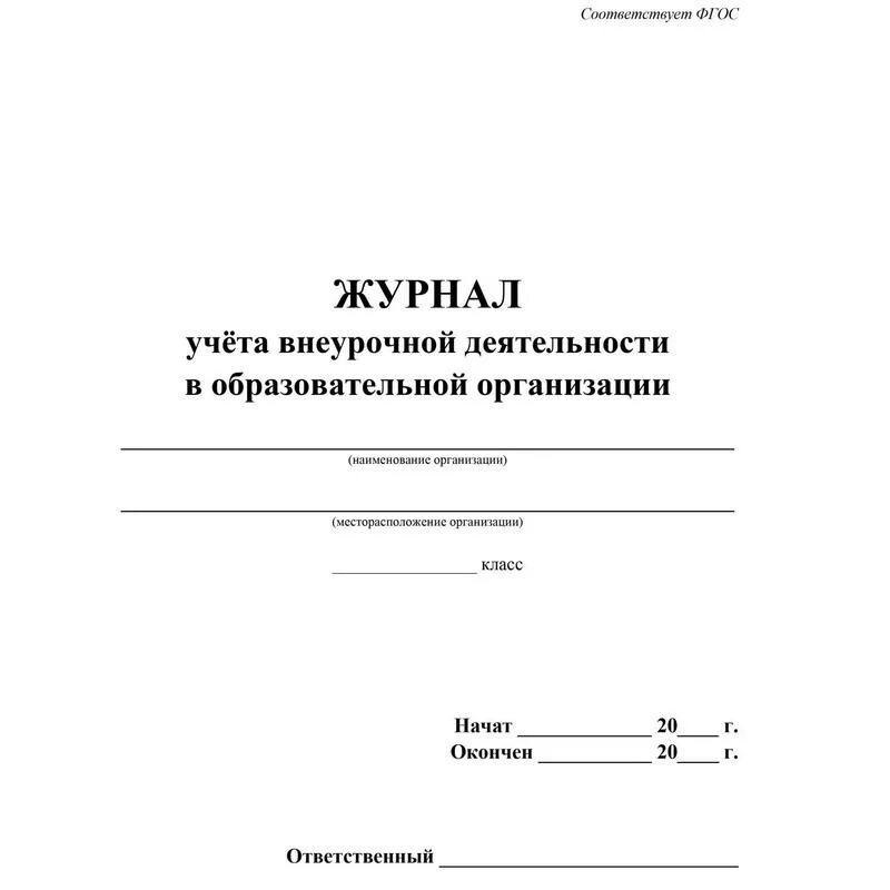 Журнал учета журналов в организации образец. Журнал учета внеурочной деятельности. Титульный лист журнала по внеурочной деятельности. Журнал внеурочной деятельности в образовательной организации. Журнал учета внеурочной деятельности в образовательной организации.